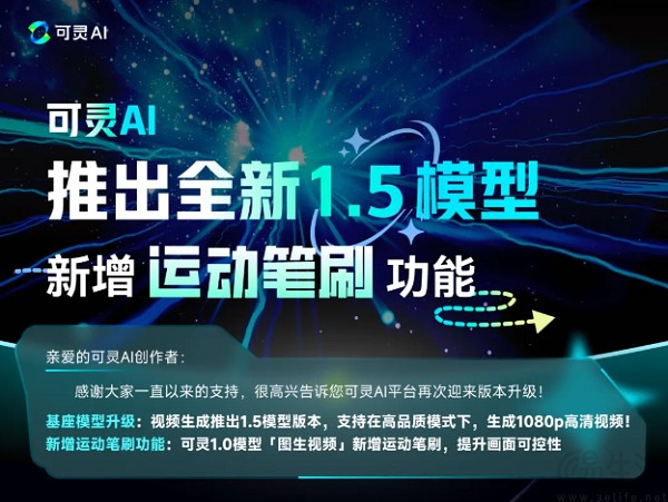 可灵AI视频生成基座模型升级，新增运动笔刷工具